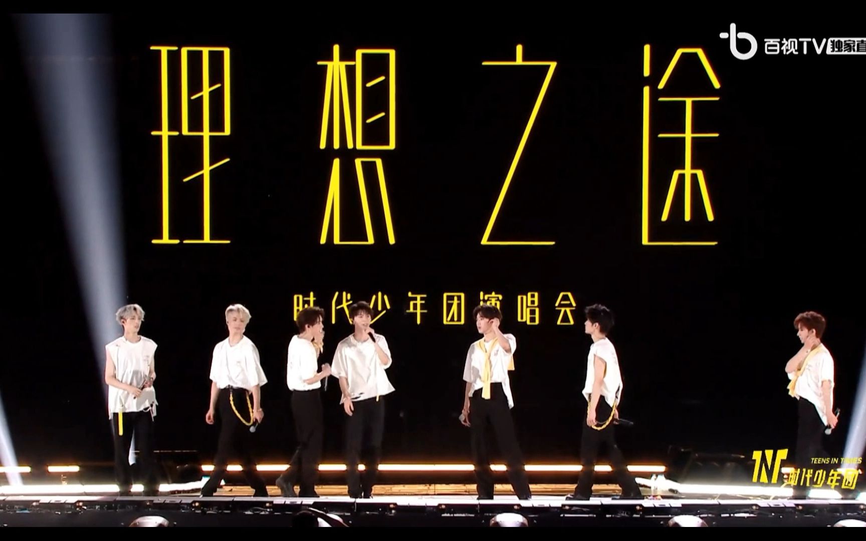 【时代少年团】理想之途演唱会返场发言 集体大喊tnt
