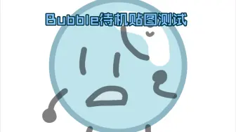 Descargar video: [FEN](BFDI)Bubble自制贴图测试