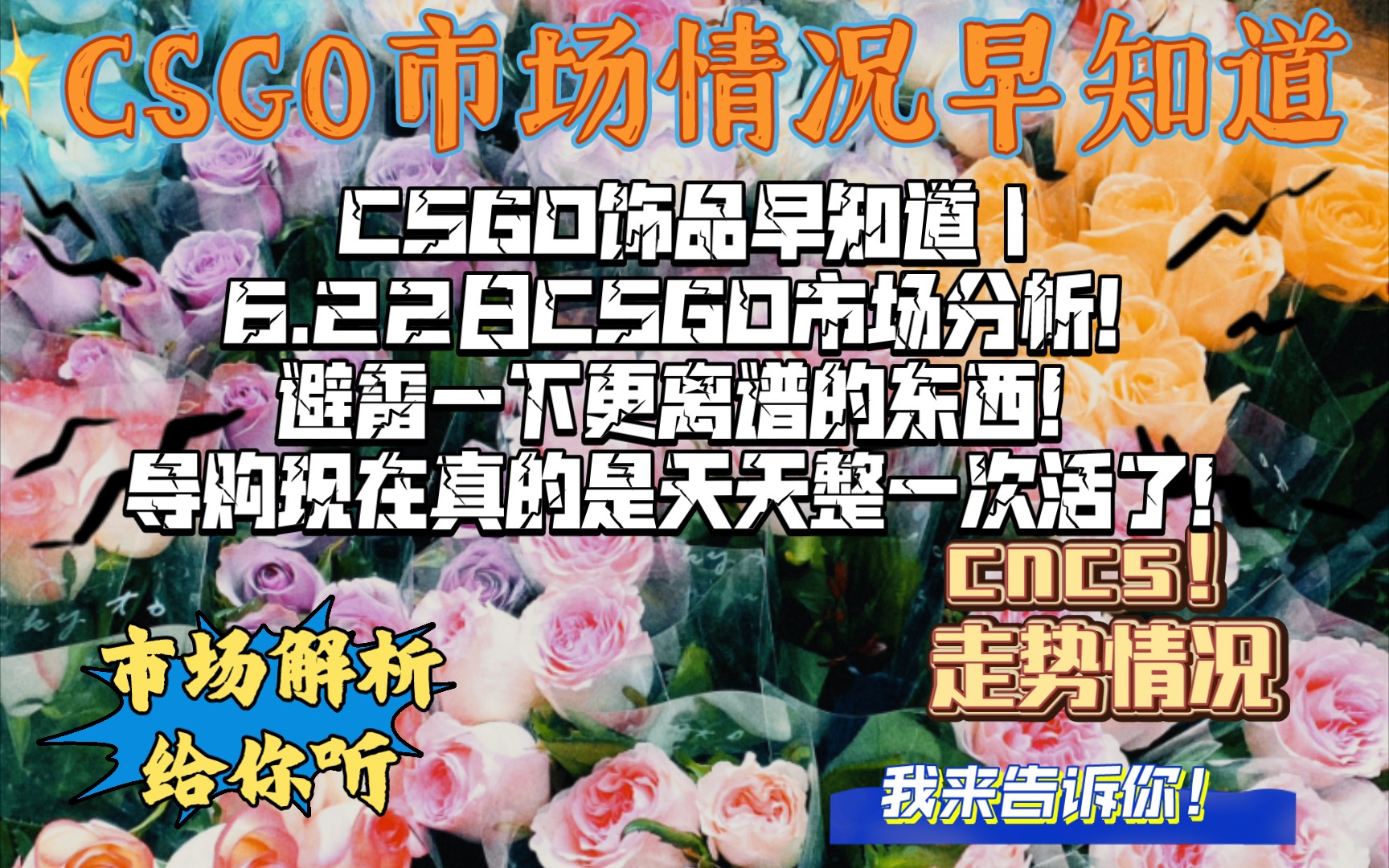 CSGO饰品早知道 | 6.22日CSGO市场分析!市场怎么样?倒狗没事干?天天搞个东西出来?电子竞技热门视频