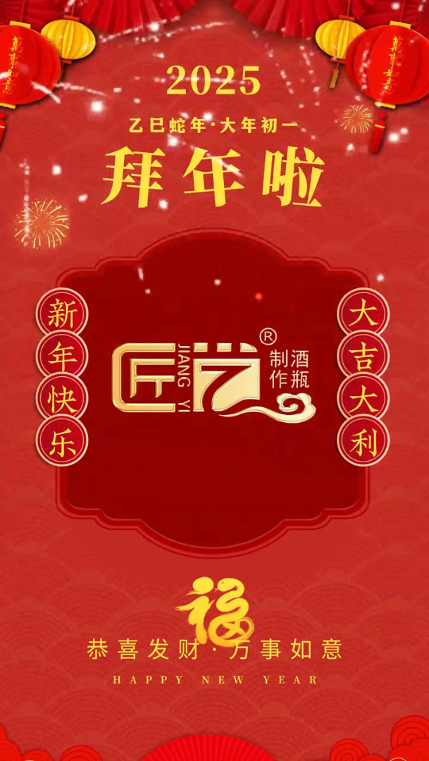 灵蛇献瑞迎新春,匠艺祝福大家蛇年大吉,财源滚滚,万事如意! #山东郓城清香型白酒瓶空瓶制造 #山东彩色酒瓶公司 #山东玻璃酒瓶生产厂家电话 #山东郓...