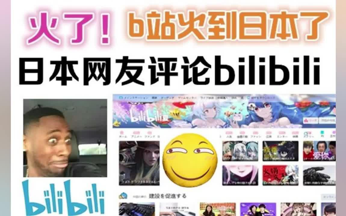 火了!b站竟然火到日本了!日本网友纷纷评论中国bilibili!哔哩哔哩bilibili