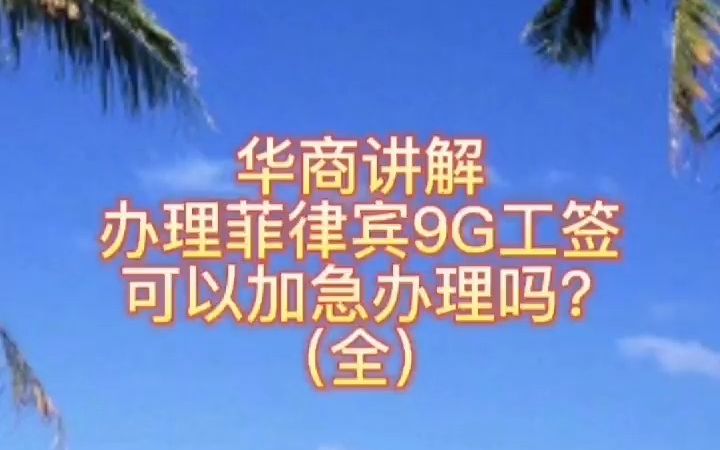 办理菲律宾9G工签可以加急办理吗(全)哔哩哔哩bilibili