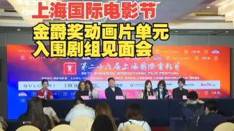 Download Video: 上海国际电影节 金爵奖动画片单元入围剧组见面会