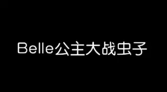 Tải video: Belle完全有实力竞争六品一