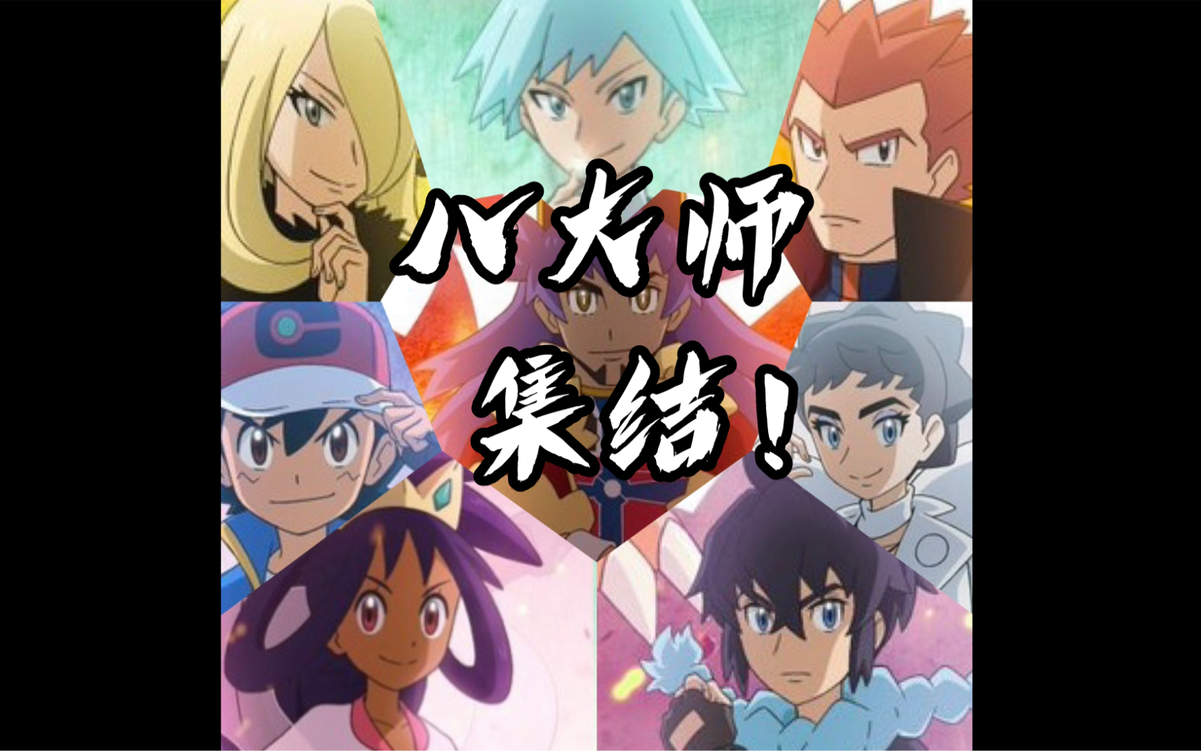 宝可梦旅途八大师集结