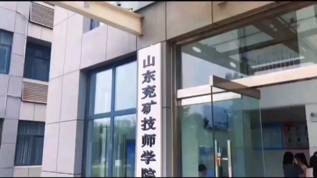 山东兖矿技师学院校园环境哔哩哔哩bilibili