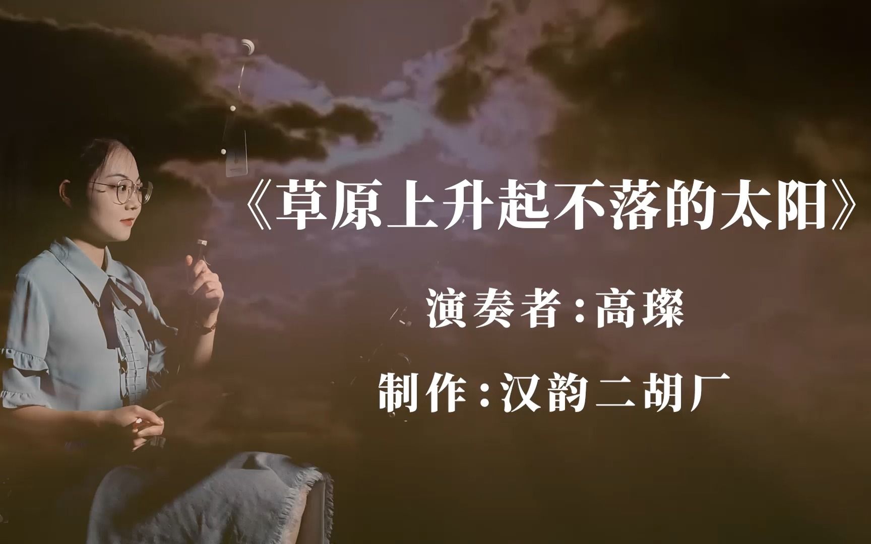 [图]汉韵二胡高老师演奏一曲《草原上升起不落的太阳》，草原风扑面而来