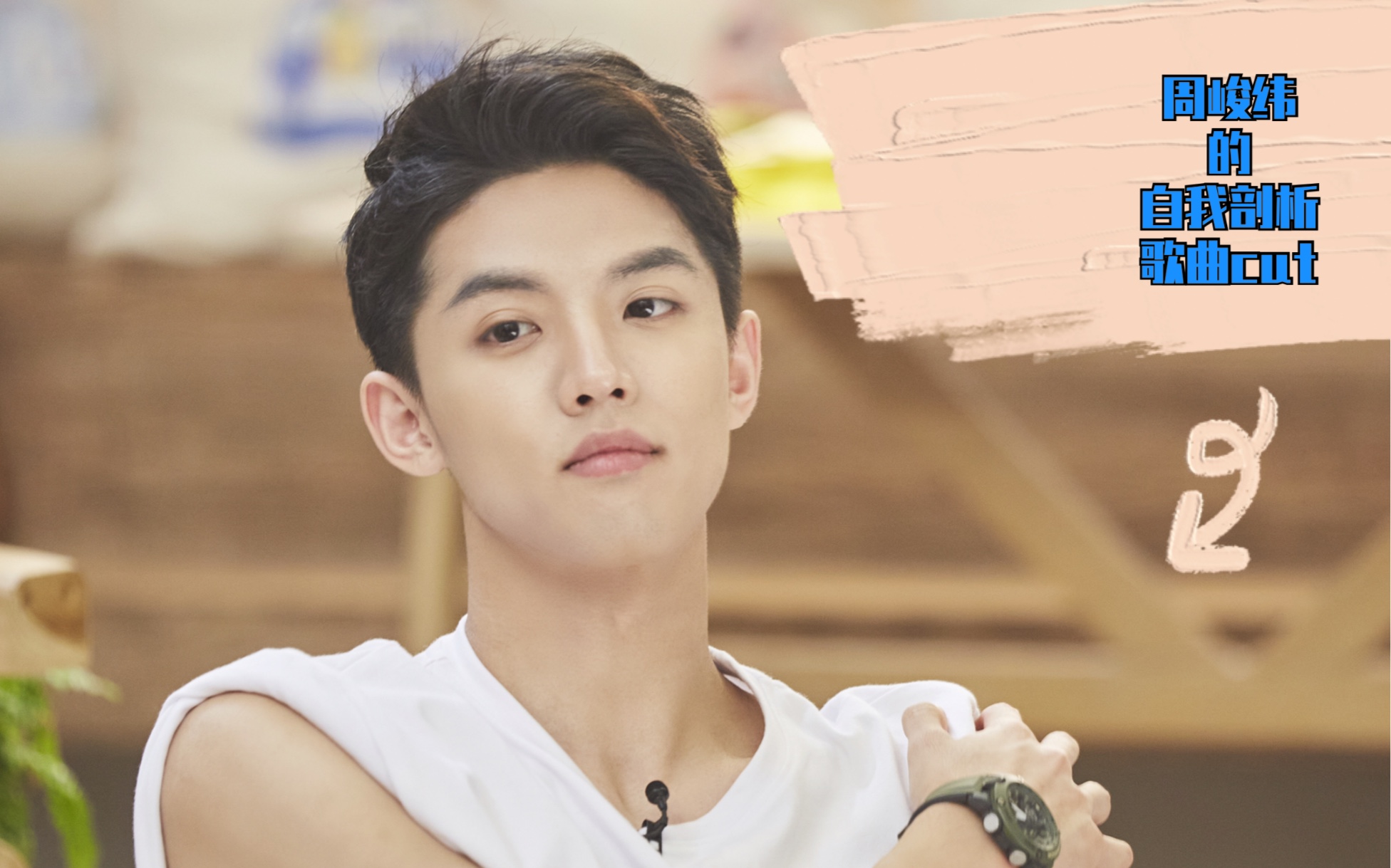 名侦探学院2周峻纬的自我剖析歌曲部分cut可能优秀的人都有这样优秀的