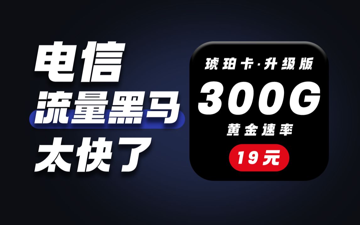 真ⷩ𛑩鬡19元300G+黄金速率,琥珀卡升级版来袭,电信流量卡开大!哔哩哔哩bilibili