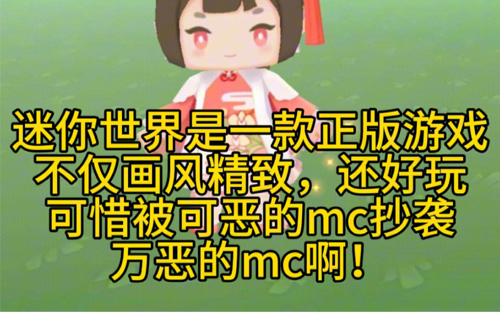 迷你世界是正版.