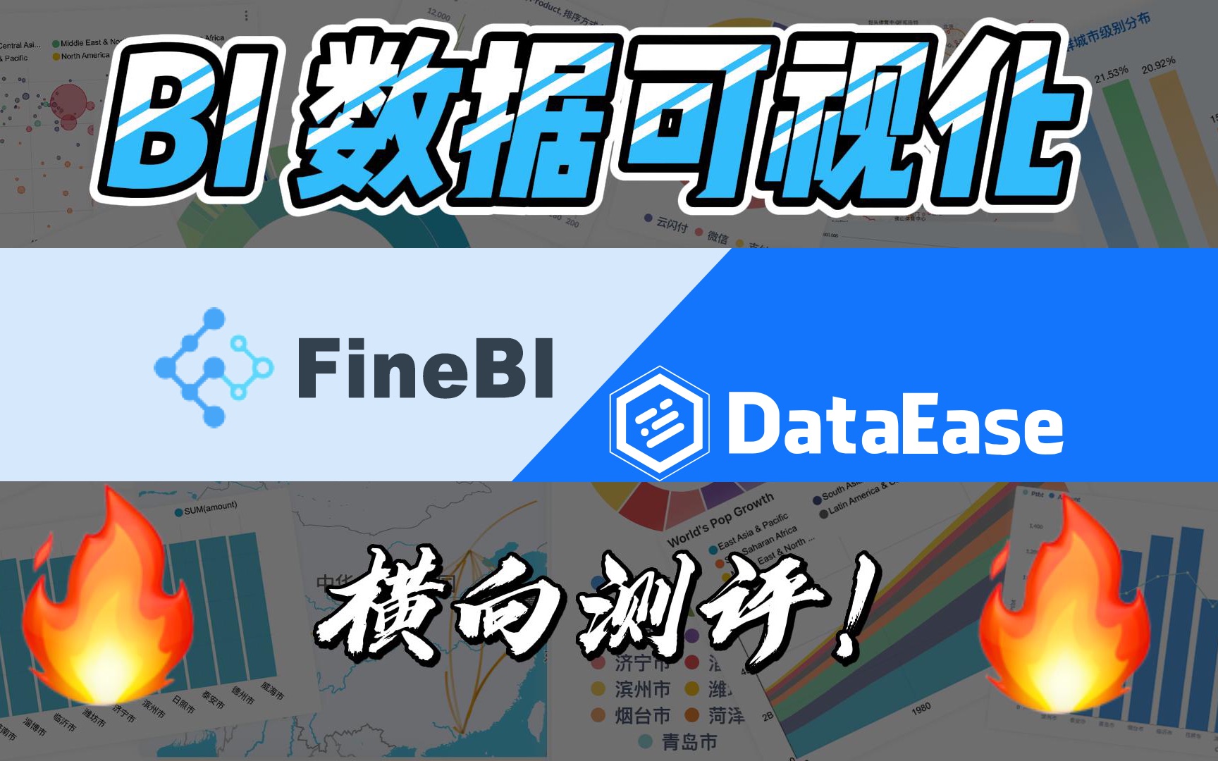 【BI 可视化工具测评】帆软FineBI、DataEase哔哩哔哩bilibili