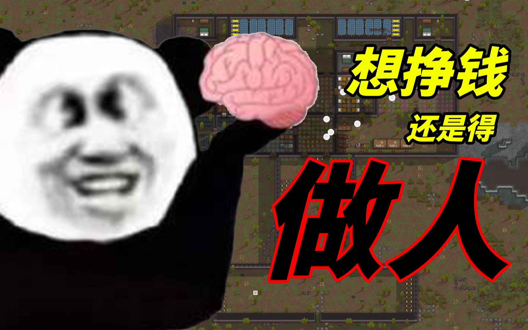 挣钱?这人做着做着不就来了!【环世界1.3】单机游戏热门视频