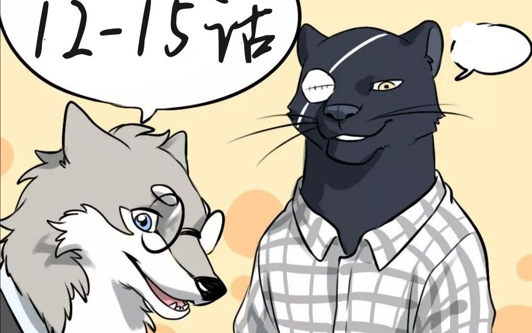 【furry/漫画配音】《动物先森》12-15话_哔哩哔哩_bilibili