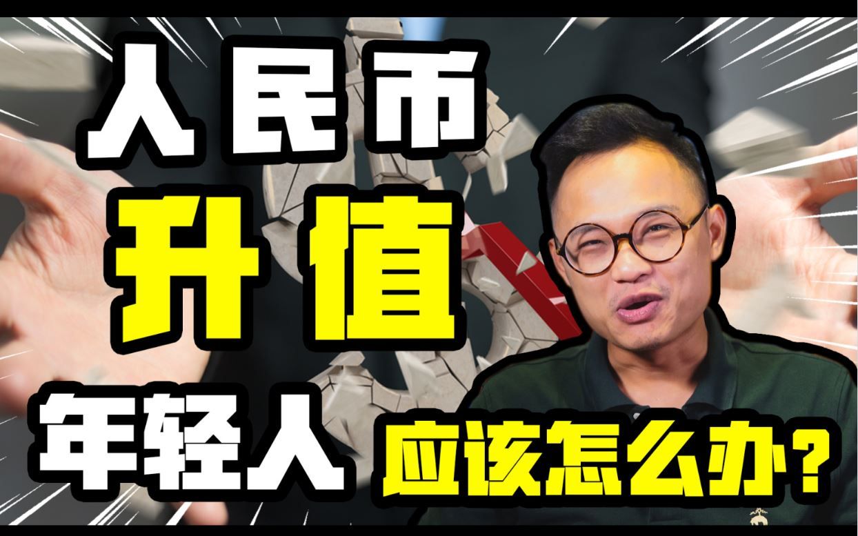 [图]【智友社】6元时代？年轻人如何抓住这次人民币升值机会？未来经济必要知道的趋势