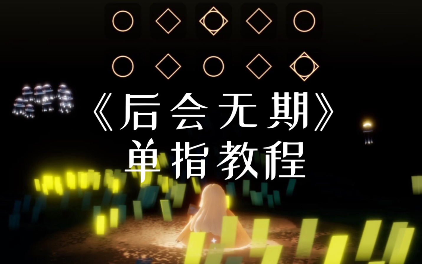 【Sky光遇】后会无期单指钢琴教程(琴谱见评论)哔哩哔哩bilibili