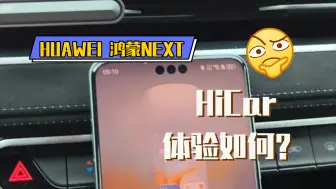 Télécharger la video: 华为鸿蒙next hicar：智能化驾驶新体验