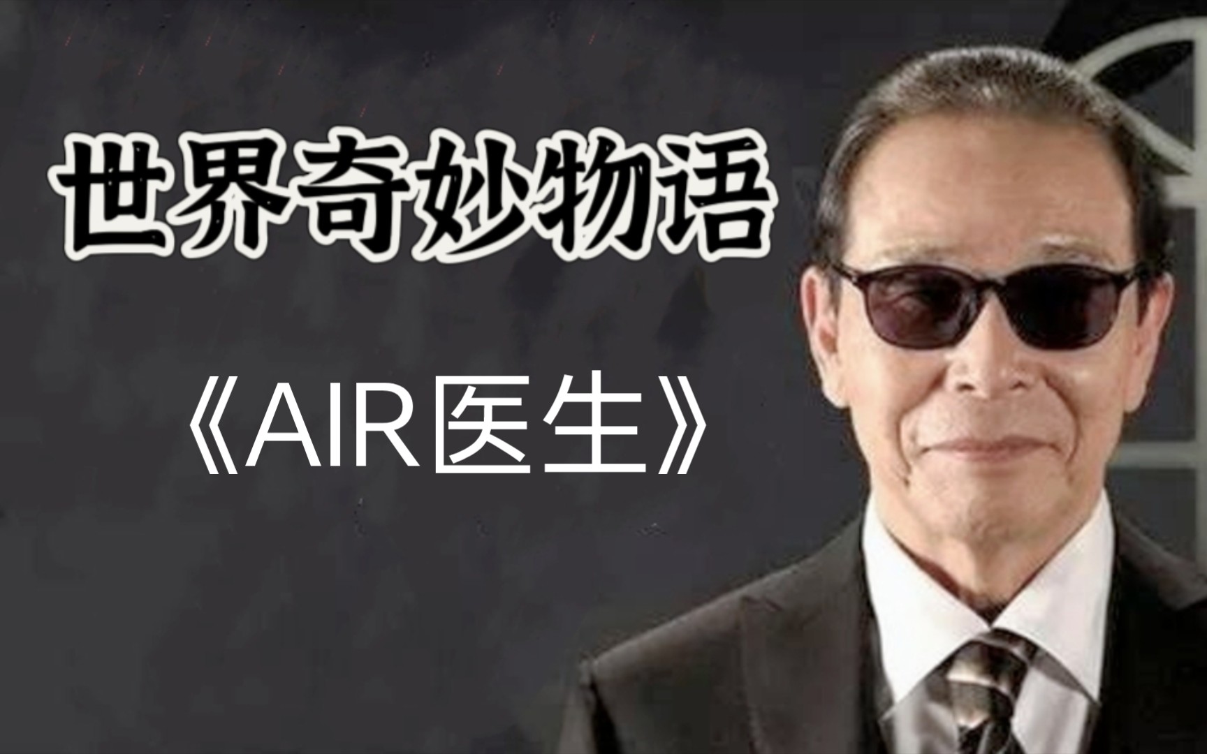 [图]世界奇妙物语中的经典名篇《AIR医生》小栗旬 反转就看他了