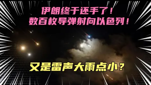 伊朗终于还手了！上百枚导弹射向以色列，这次又是雷声大雨点小？伊朗是在做戏还是真的豁出去了？