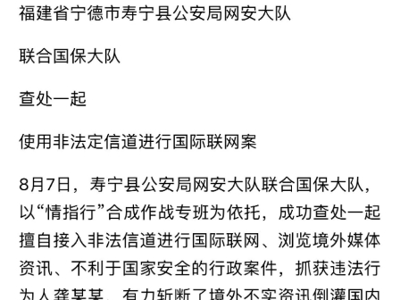 8月15日报道,近日,福建宁德寿县公安局网安大队联合国保大队,查处一起使用非法信道进行国际互联网案.民警发现男子龚某某浏览境外资讯、不利于国...