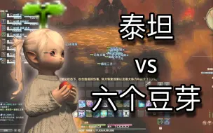 Video herunterladen: 【FF14】第一次排到那么多豆芽！