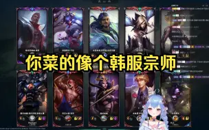 Video herunterladen: Faker：“你菜的像个韩服大师”。小柳梢：冷知识宗师也一样菜