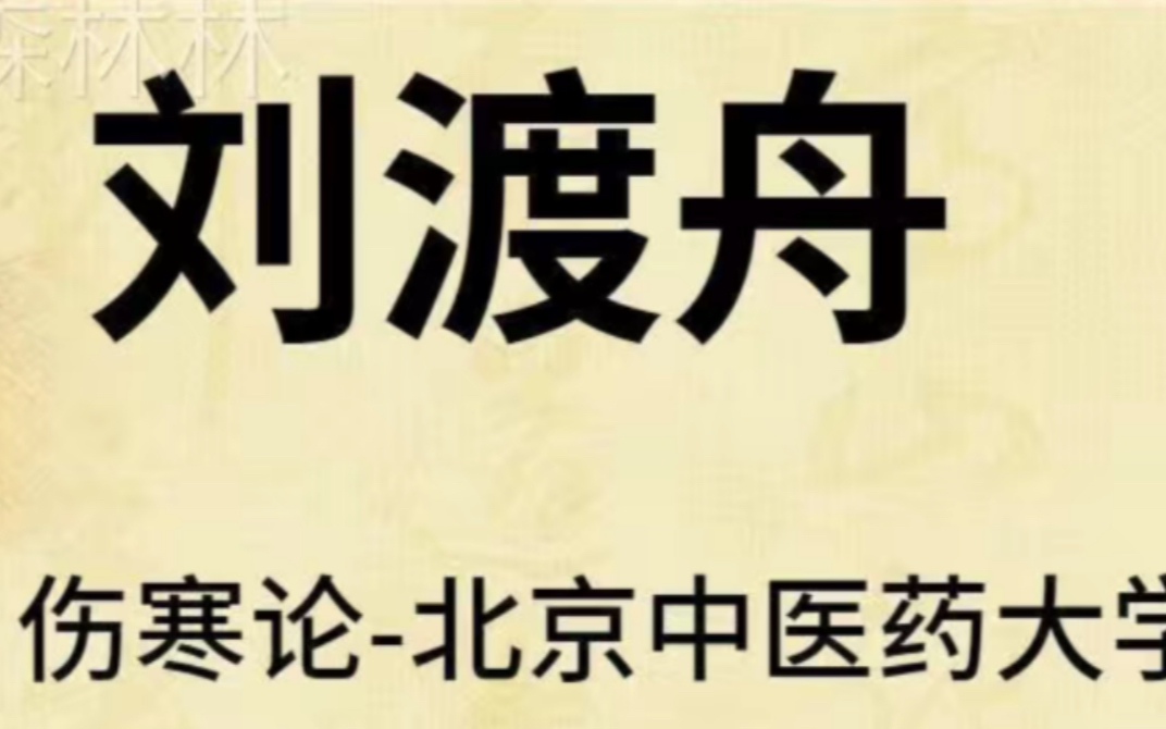 [图]刘渡舟和胡希恕刘渡舟医学全集刘渡舟经方医案