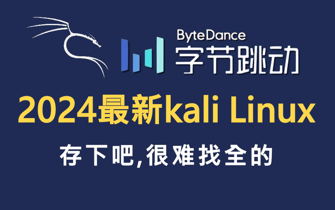 2024最新录制!字节大佬花198小时讲完的kali Linux渗透教程!全程干货无废话,从kali安装开始教起,零基础入门网络安全/渗透测试/内网渗透哔哩哔哩...