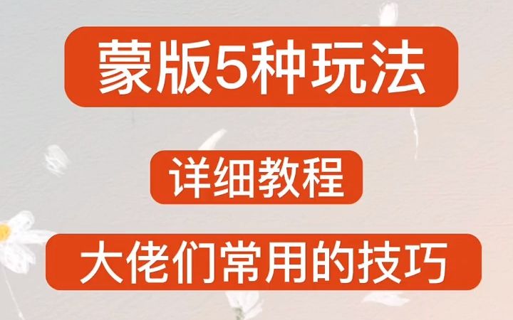 手机剪映蒙版的5种玩法,大佬们常用的剪辑小技巧,6分钟带你吃透蒙版功能哔哩哔哩bilibili