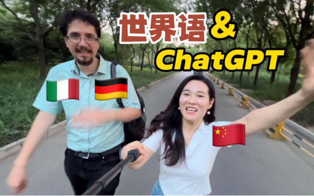 和德国大学教授用【世界语】聊ChatGPT!世界语居然真有人说~~哔哩哔哩bilibili