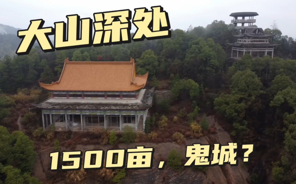 湘潭大山发现鬼城!100多栋烂尾楼有1500亩,发生啥事?毛骨悚然哔哩哔哩bilibili