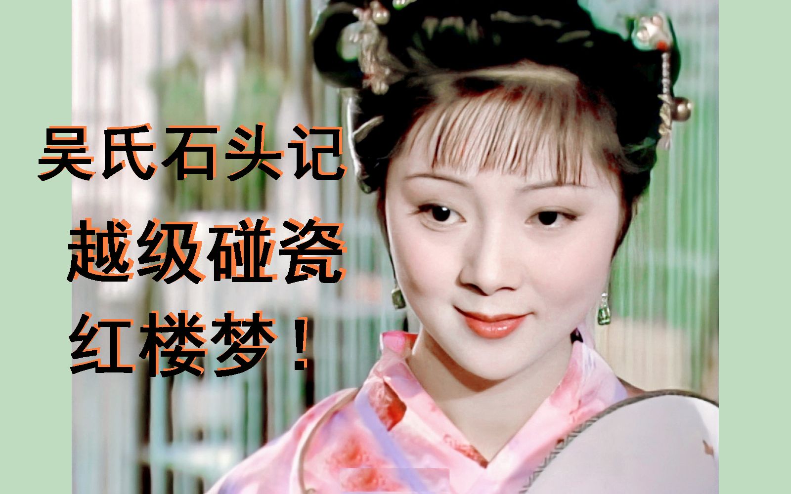 吴氏石头记"越级碰瓷"《红楼梦》!狱神庙为真,嶽为假