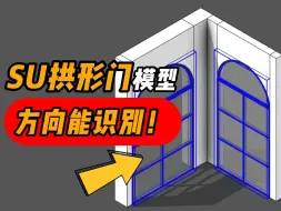 下载视频: 注意看！这个SU模型放上去就能识别方向！