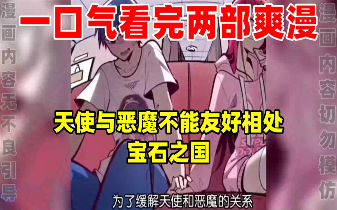 [图]【内卷区up】一口气看完两部漫画，超长漫画解说《天使与恶魔不能友好相处》《宝石之国》