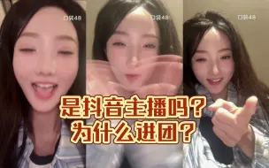 Video herunterladen: 【陈芷晴】是抖音主播吗，为什么进团？