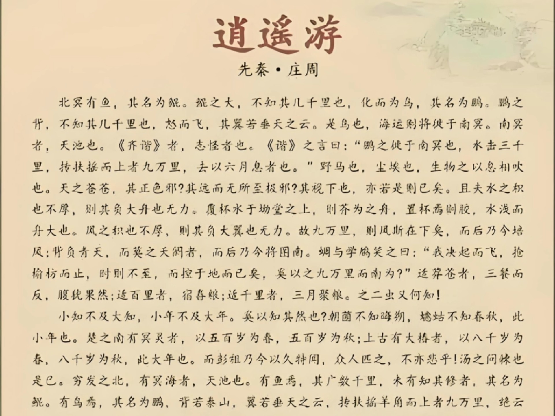 逍遥游 节选战国 庄子北冥有鱼,其名为鲲