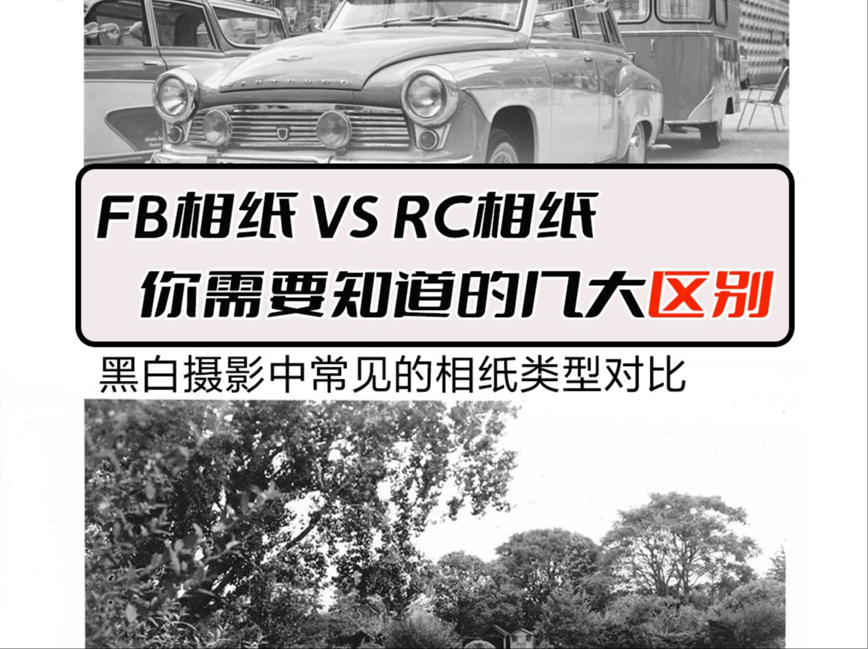 FB相纸 vs RC相纸:你需要知道的几大区别哔哩哔哩bilibili