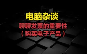 Download Video: 聊聊发票的重要性（购买电子产品）