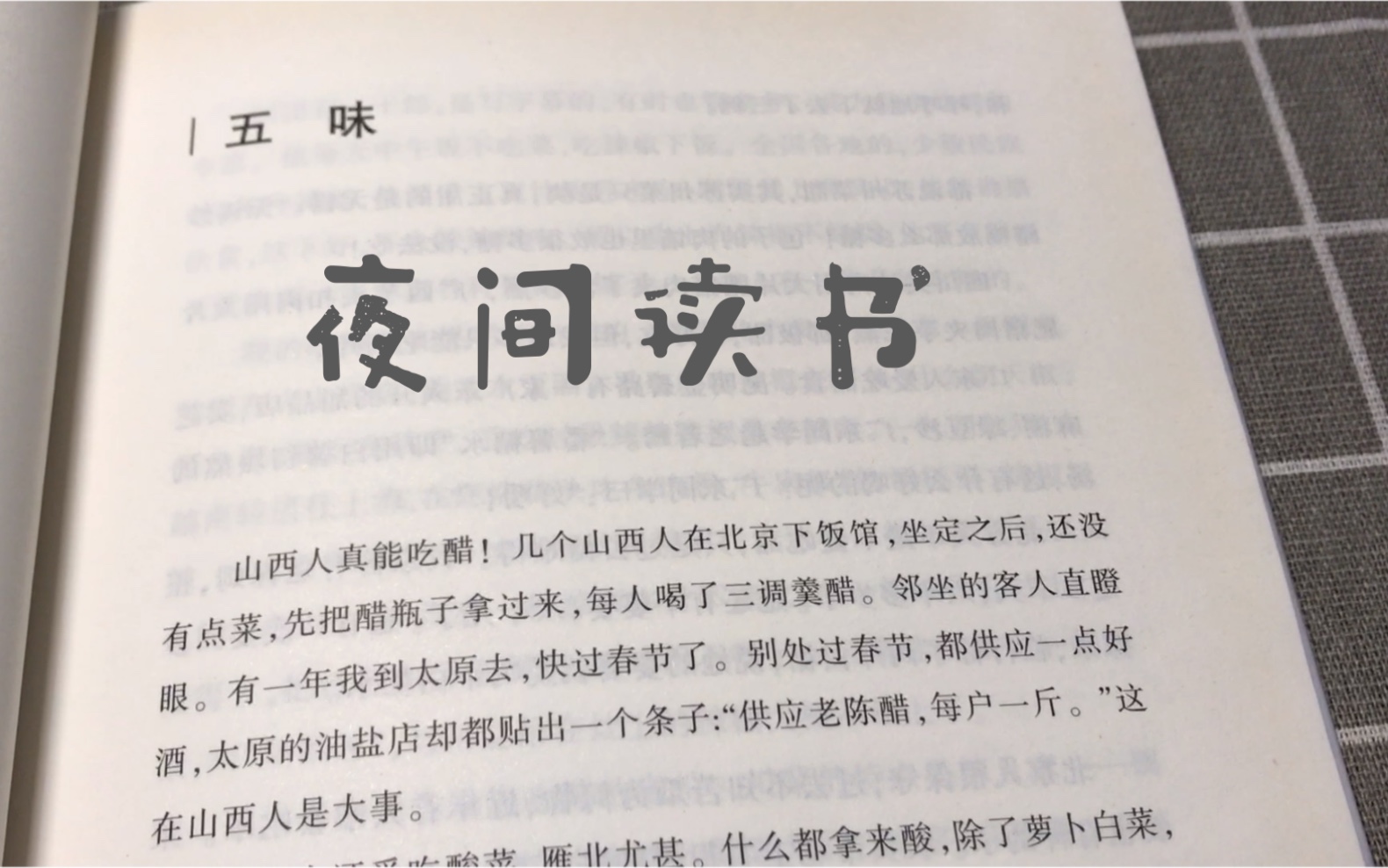 晚间一起读书吧!今日是汪曾祺的《五味》晚安_哔哩哔哩_bilibili