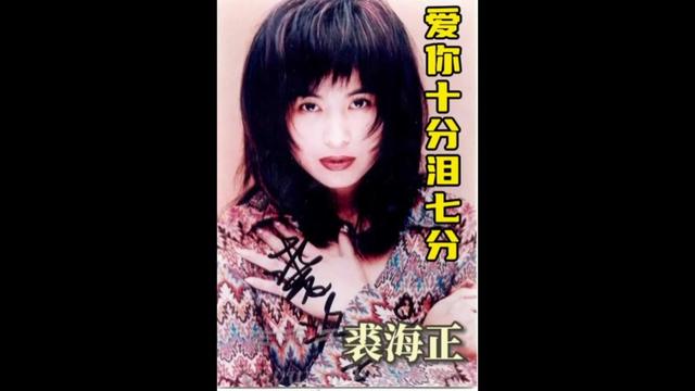 [图]《爱你十分泪七分》由白进法填词，林东松谱曲，收录于1994年裘海正同名专辑《爱你十分泪七分》中。