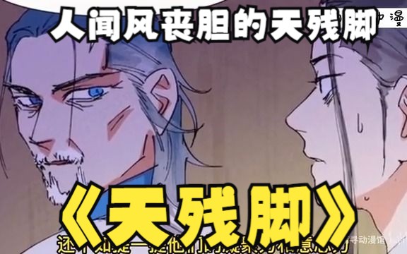 【天残脚】少年因为意外导致左腿残疾,却凭借独创功法炼成令人闻风