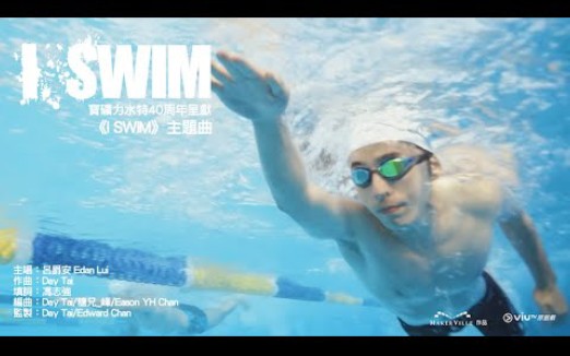 [图]【呂爵安】《I.SWIM》主題曲《I.SWIM》MV