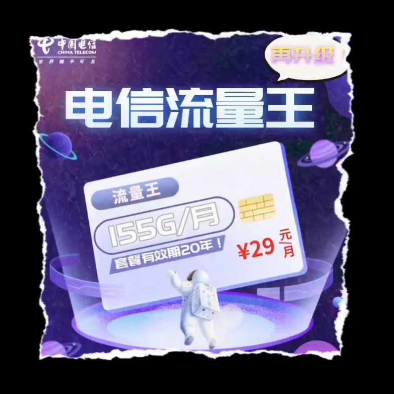 电信流量王回归啦! 29月租155G流量!竞合结束!!长期套餐自主激活可选号码 无合约期,首月免费!!太香啦!流量卡推荐!哔哩哔哩bilibili