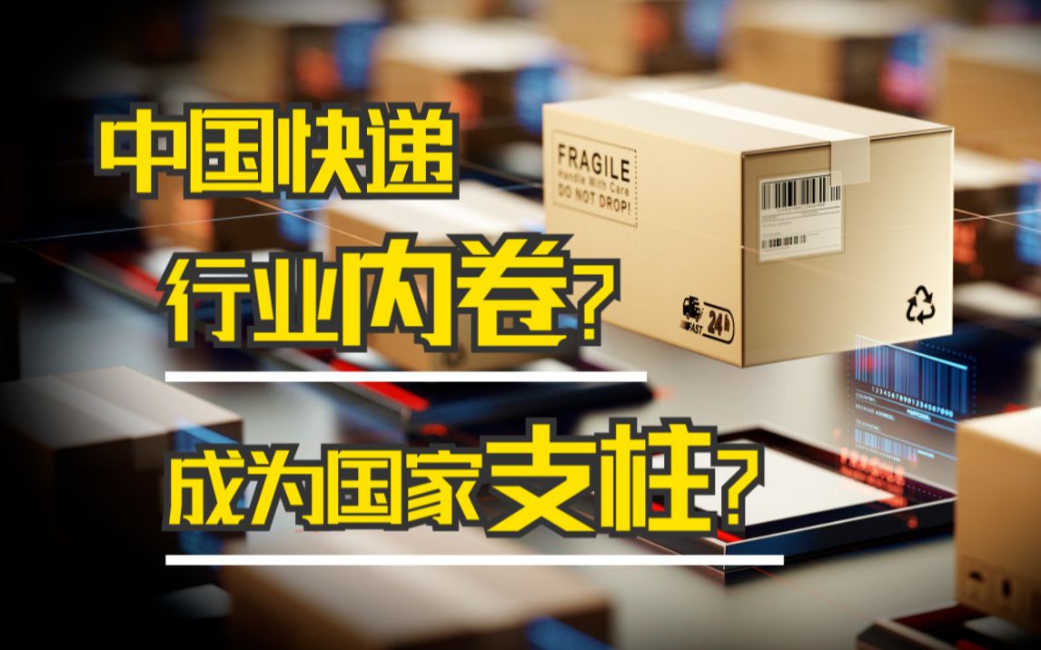 快递的失败与伟大:如果中国没有繁盛的快递行业,经济或许会停滞好几十年?哔哩哔哩bilibili