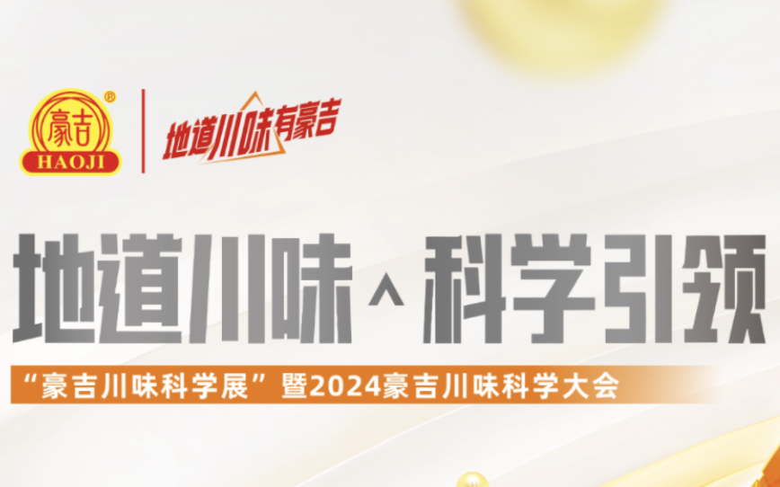 【2024第三届川味科学大会】地道川味,科学引领,以科学之力,领川菜之先哔哩哔哩bilibili