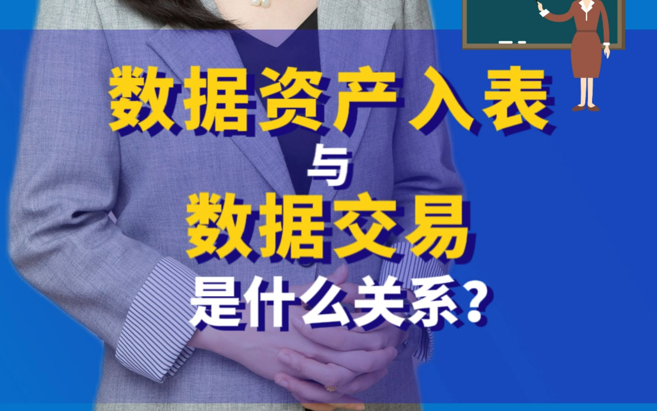 快来听课!数据资产入表与数据交易是什么关系?