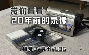 Télécharger la video: 打开家人寄来的磁带DV机，揭开尘封20年的回忆【松下DV录像导出Vlog】