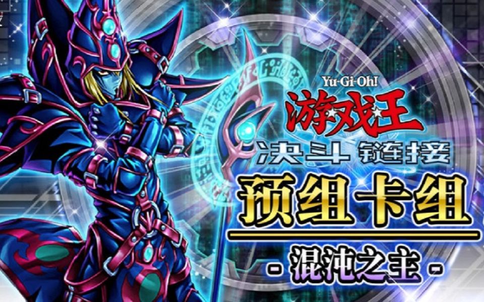 【流行卡组】混沌魔导操作集锦-决斗链接