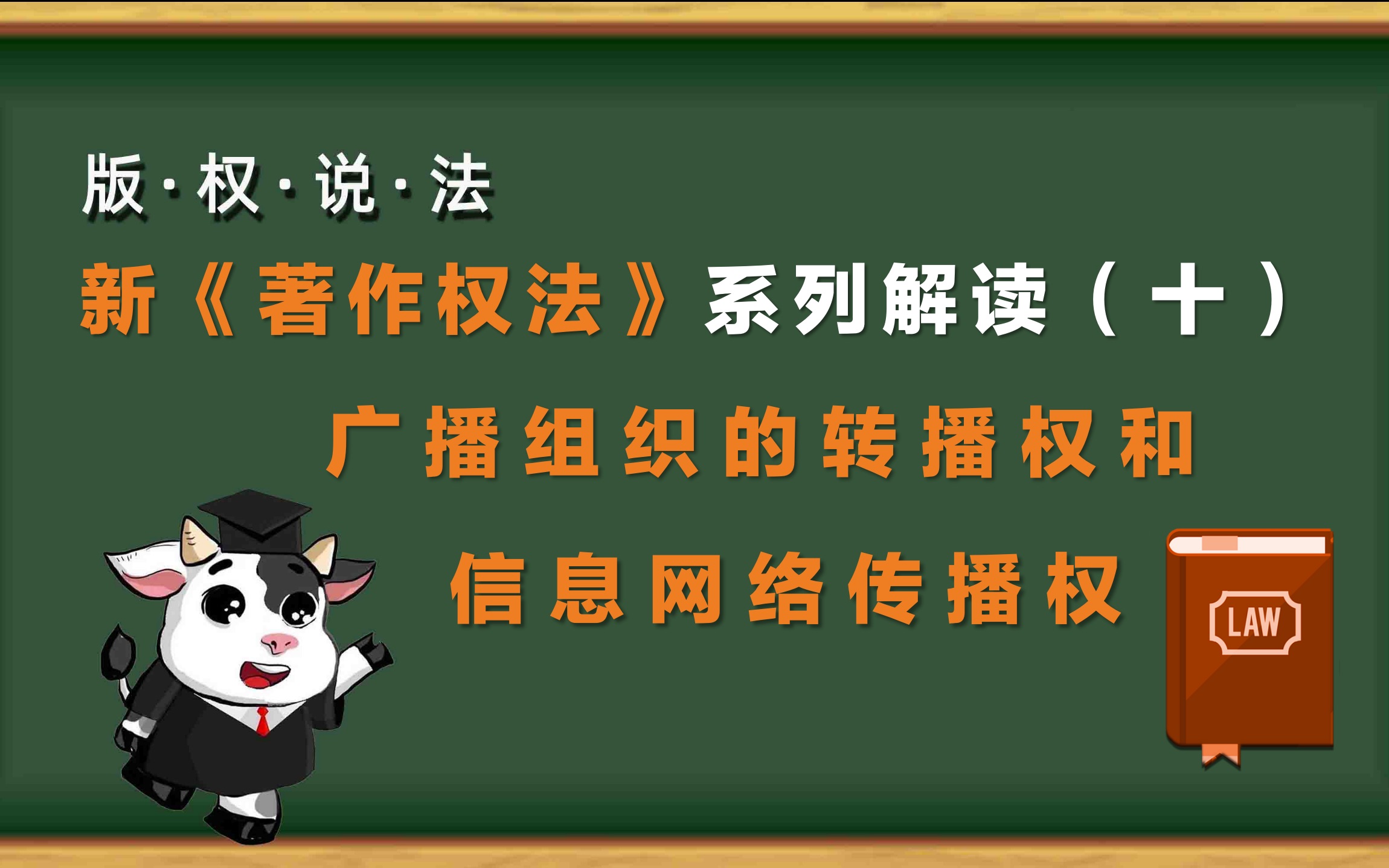 “版权说法”第30期:新《著作权法》系列解读(十)——广播组织的转播权和信息网络传播权哔哩哔哩bilibili