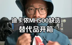 Download Video: 迪卡侬神衣MH500缺货，抢到一件替代品