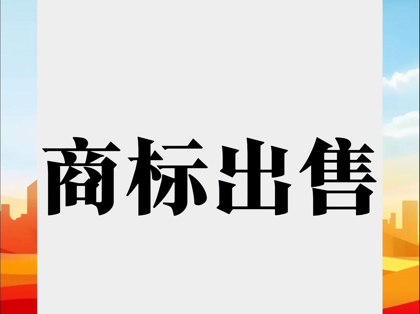 商标出售闲置商标售卖教程,平台大揭秘哔哩哔哩bilibili